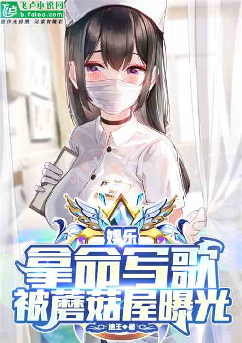 娱乐:拿命写歌！被蘑菇屋曝光了