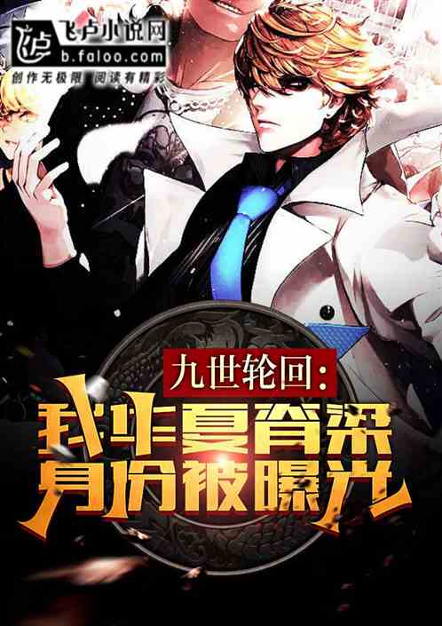九世轮回：我华夏脊梁身份被曝光