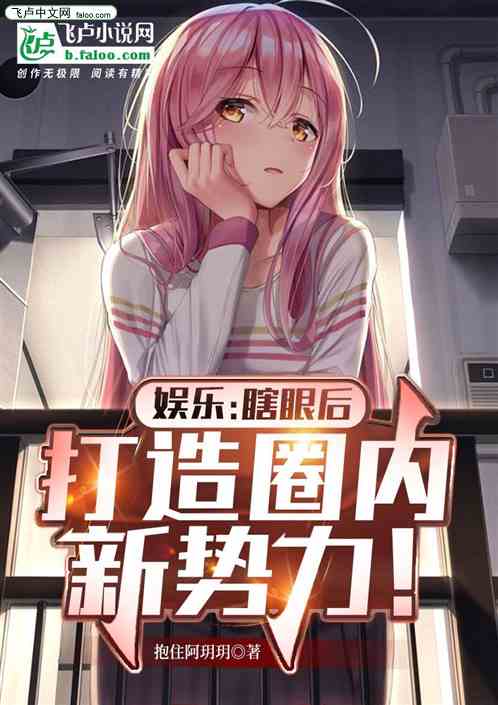 娱乐：瞎眼后，打造圈内新势力！