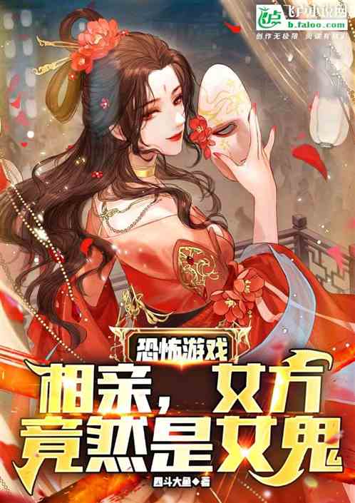 恐怖游戏，相亲，女方竟然是女鬼