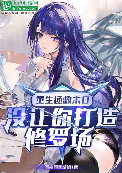 重生拯救末日，没让你打造修罗场