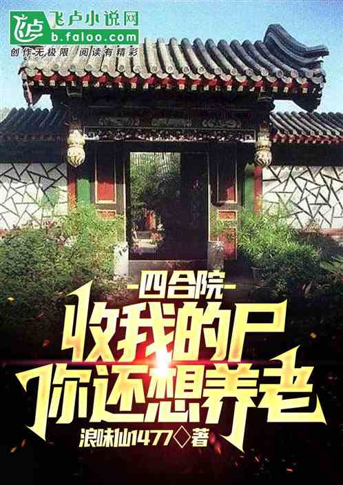 收我的尸，你还想养老