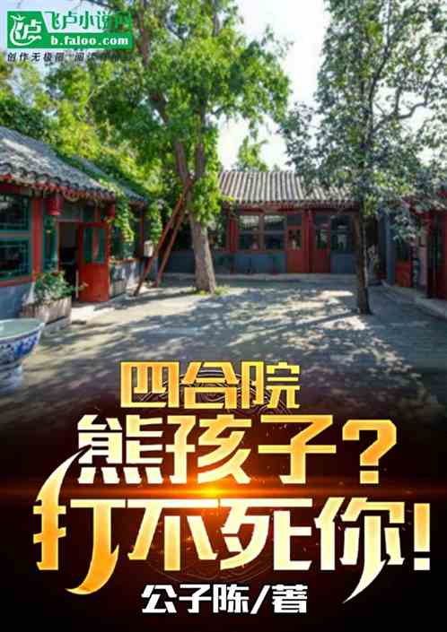 四合院：熊孩子？打不死你！
