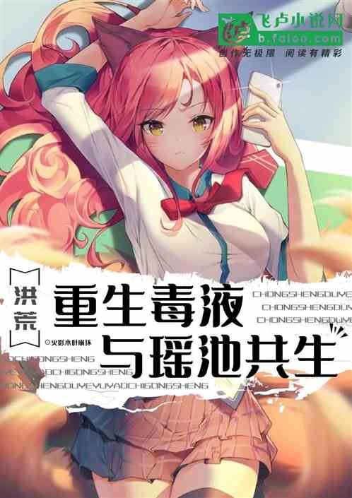 洪荒：重生毒液与瑶池共生
