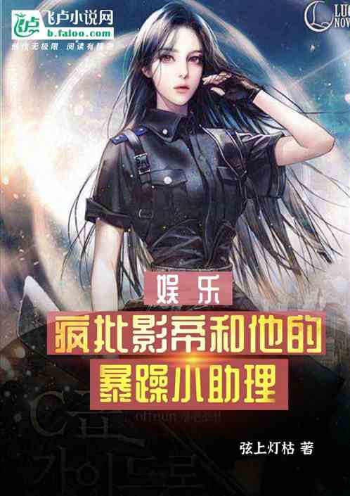 娱乐：疯批影帝和他的暴躁小助理