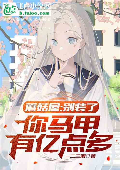 蘑菇屋：别装了，你马甲有亿点多