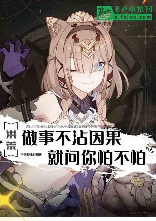 洪荒：做事不沾因果就问你怕不怕