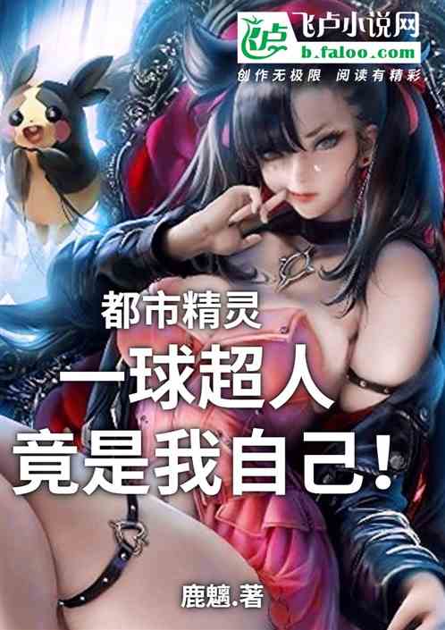 都市精灵：一球超人竟是我自己！