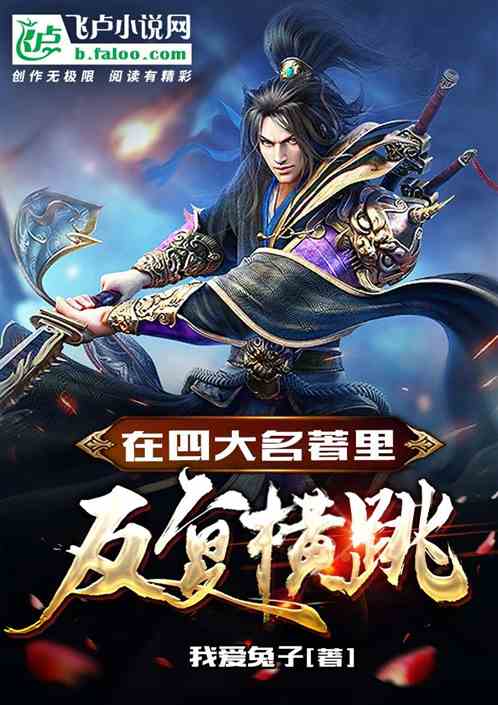 在四大名著里，反复横跳！