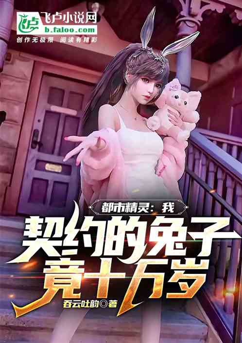 都市精灵：我契约的兔子竟十万岁