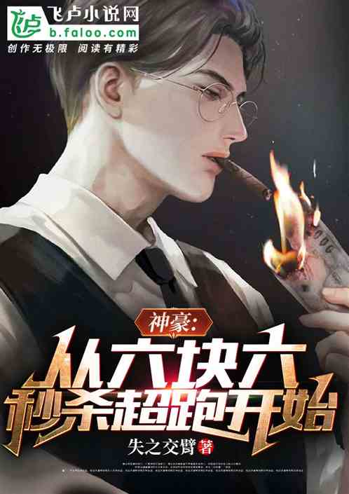 神豪：从六块六秒杀超跑开始