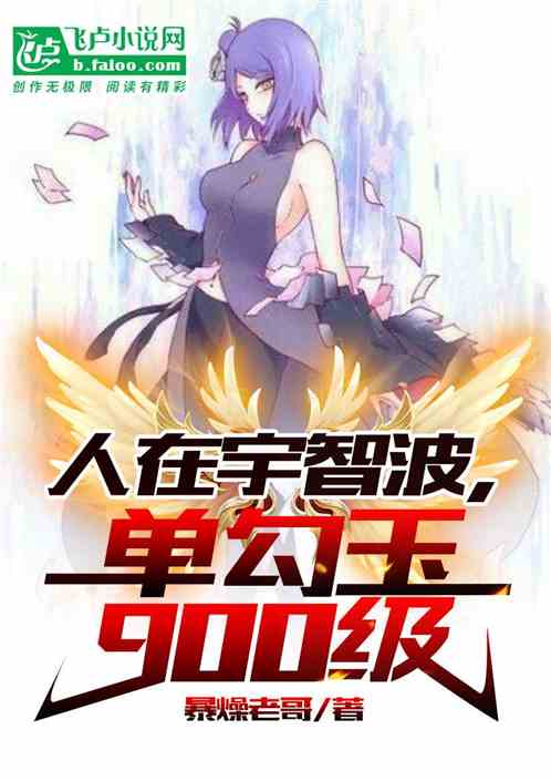 人在宇智波，单勾玉900级