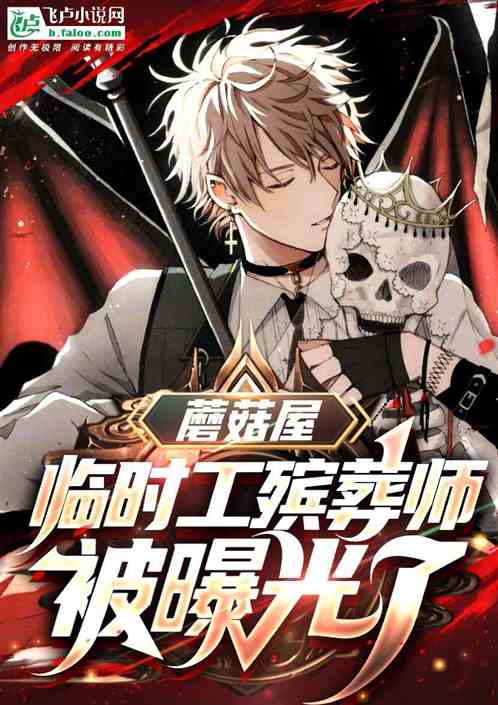 蘑菇屋：临时工殡葬师被曝光了