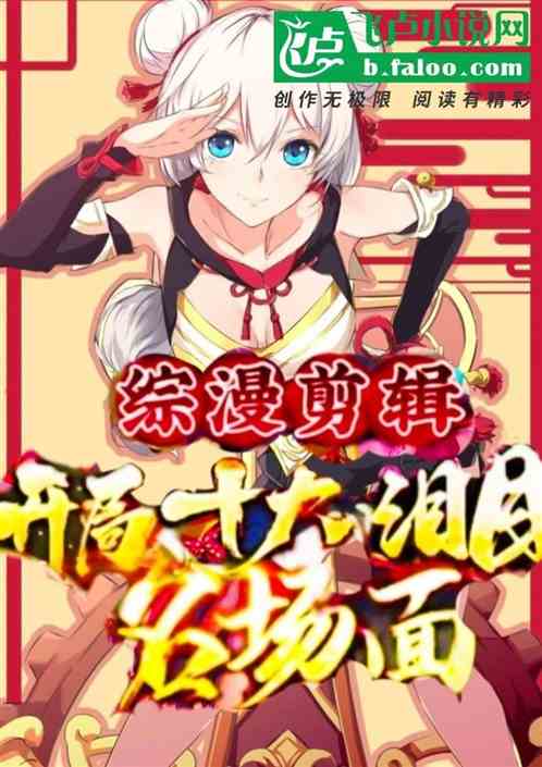 综漫剪辑：开局十大泪目名场面