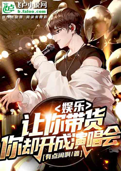 娱乐：让你带货，你却开成演唱会