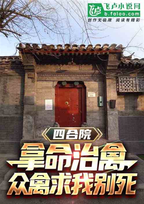 四合院：拿命治禽，众禽求我别死