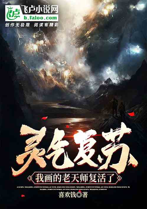 灵气复苏：我画的老天师复活了