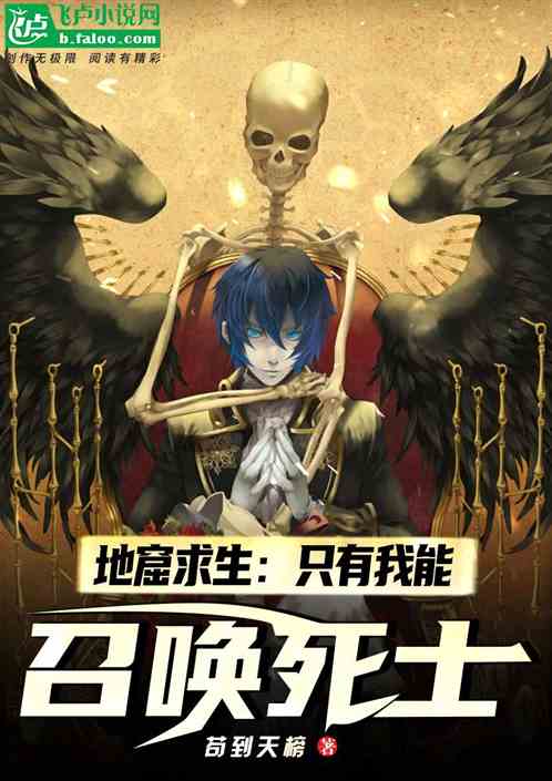 地窟求生：只有我能召唤死士！