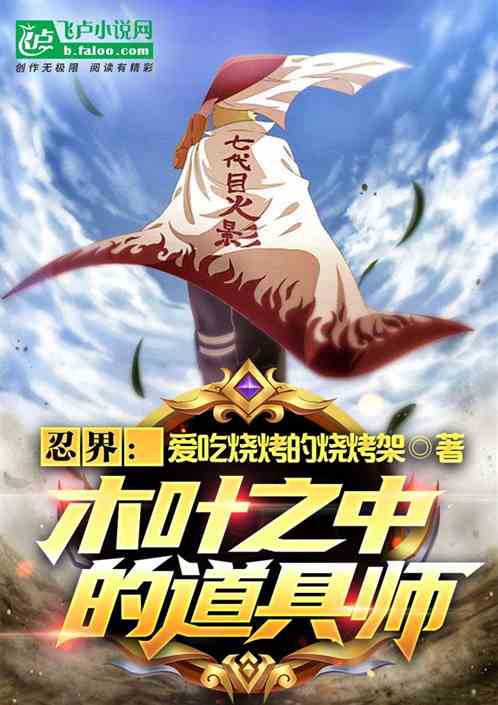 忍界：木叶之中的道具师