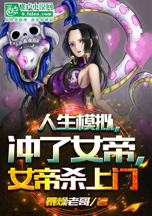 人生模拟，冲了女帝，女帝杀上门