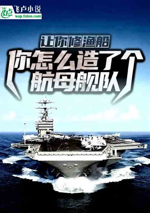 让你修渔船，怎么造了个航母舰队