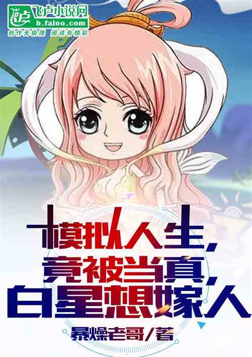 模拟人生，竟被当真，白星想嫁人