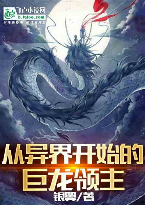 从异界开始的巨龙领主