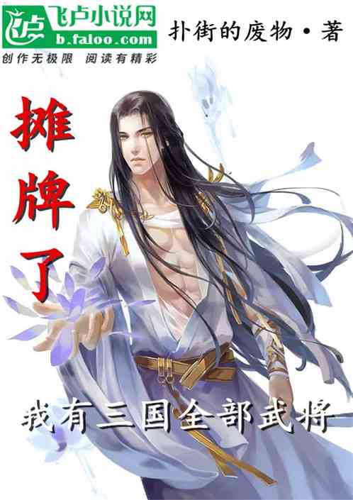 摊牌了，我有三国全部武将