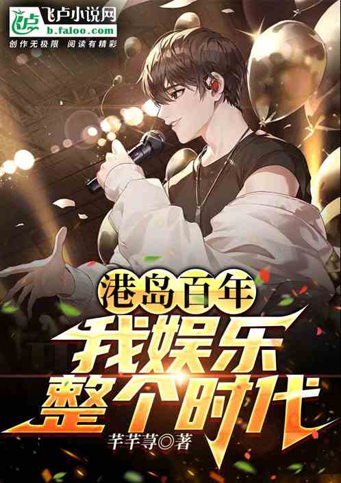 港岛百年，我娱乐整个时代