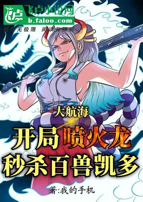 大航海：开局喷火龙秒杀百兽凯多