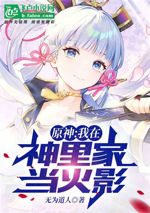 原神：我在神里家当火影