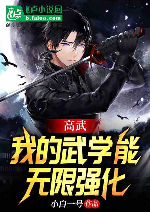 高武:我的武学能无限强化笔趣阁