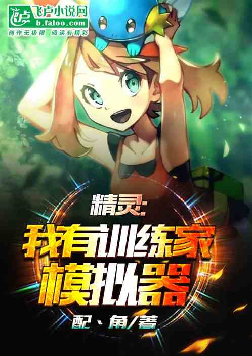 精灵：我有训练家模拟器