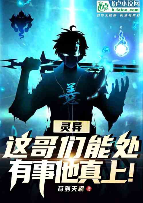 灵异：这哥们能处，有事他真上！