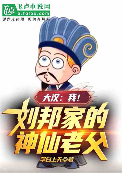 大汉：我！刘邦家的神仙老父