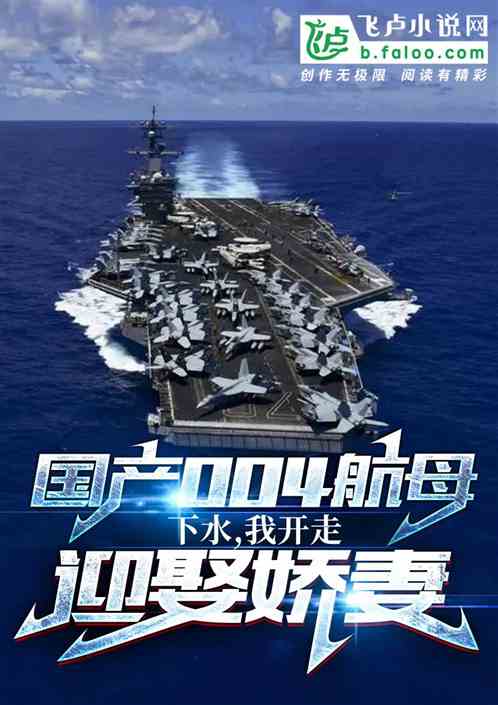 研发国产004航母，我迎娶娇妻