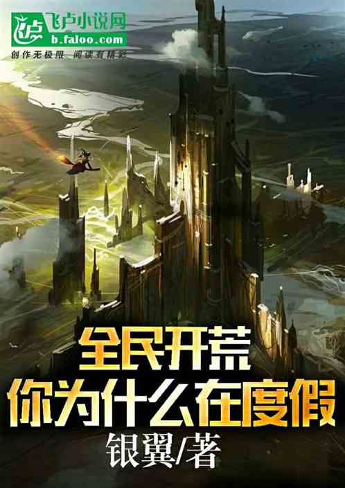 全民开荒，你为什么在度假