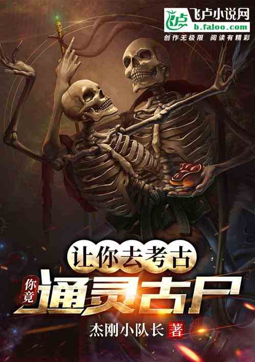 让你去考古，你竟通灵古尸
