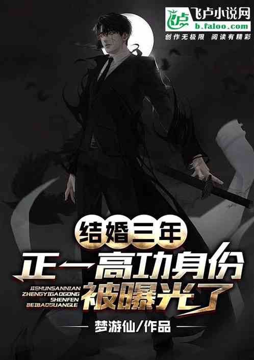 结婚三年，正一高功被老婆曝光
