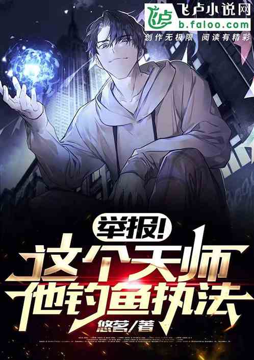 举报！这个天师，他钓鱼执法！