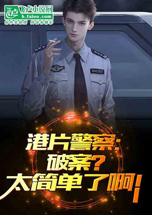港片警察：破案？太简单了啊！