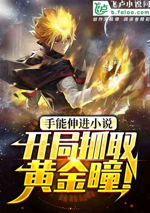 手能伸进小说？开局抓取黄金瞳！