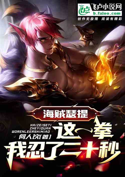 海贼瑟提：这一拳，我忍了二十秒