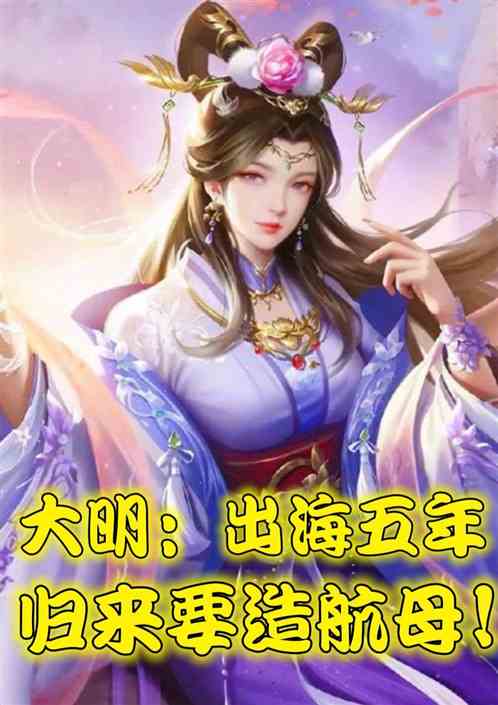 大明：出海五年，归来决定造航母