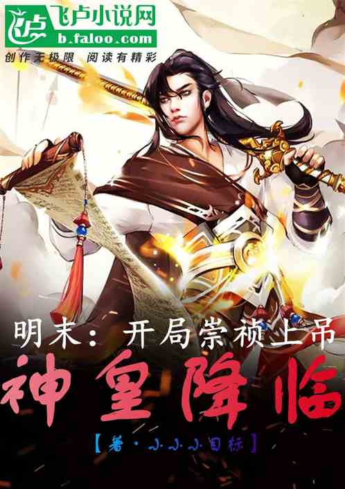 明末：开局崇祯上吊，神皇降临