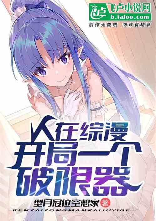 人在综漫：开局一个破限器
