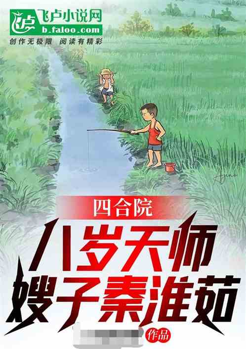 四合院：八岁小天师，堂嫂秦淮茹