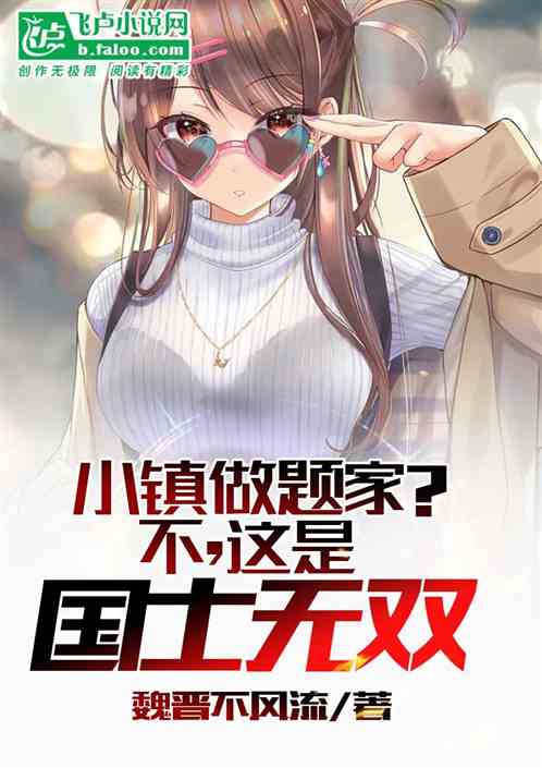 小镇做题家？不，这是国士无双！
