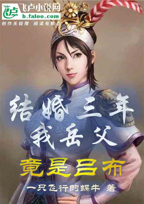 结婚三年，我岳父竟是吕布