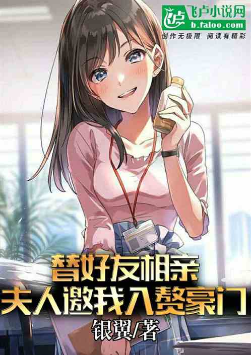 替好友相亲，夫人邀我入赘豪门